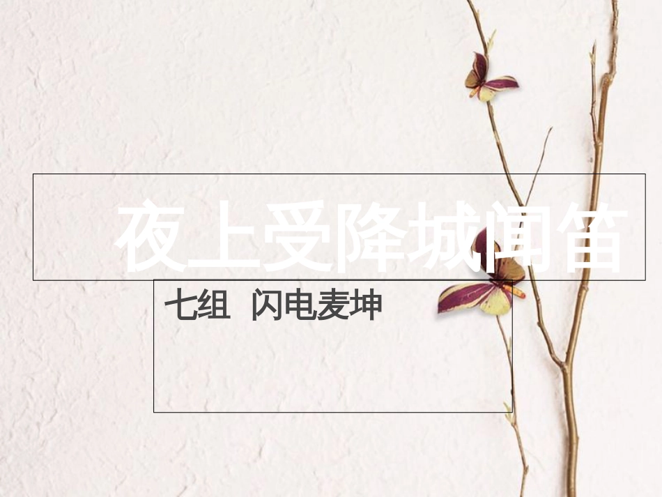 九年级语文下册 第四单元《夜上受降城闻笛》课件1 北师大版(1)_第1页