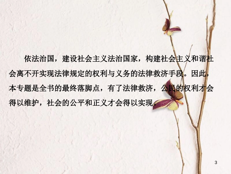 高中政治 专题六 法律救济 第一框 不打官司解决纠纷课件 新人教版选修5_第3页