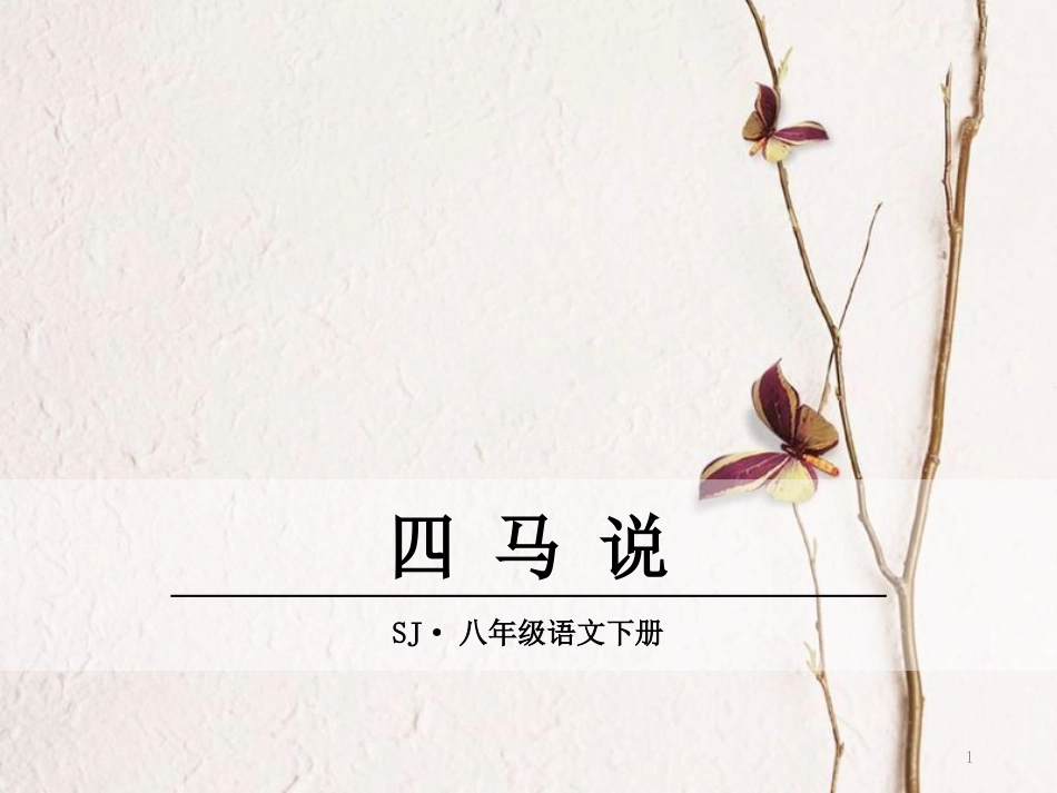 八年级语文下册 第一单元 4 马说课件 苏教版_第1页