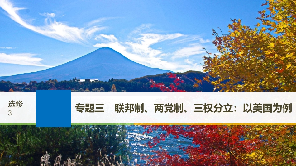 2019届高考政治一轮复习 专题三 联邦制、两党制、三权分立：以美国为例课件 新人教版选修3_第1页