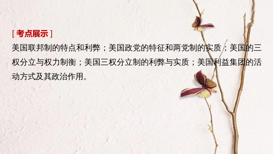2019届高考政治一轮复习 专题三 联邦制、两党制、三权分立：以美国为例课件 新人教版选修3_第2页