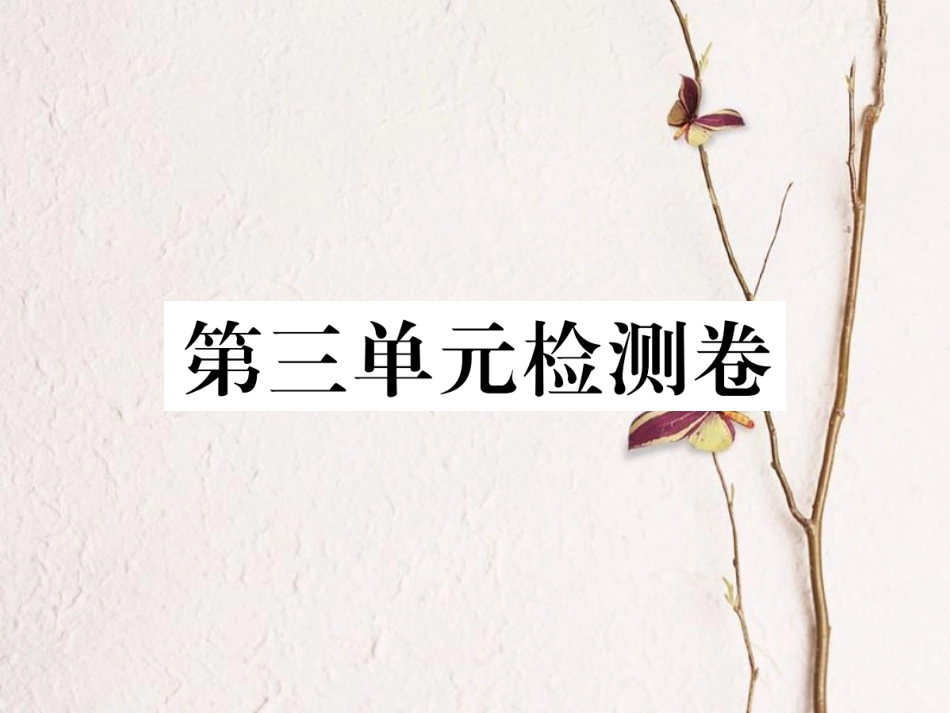 八年级语文下册 第三单元检测卷课件 新人教版(1)_第1页