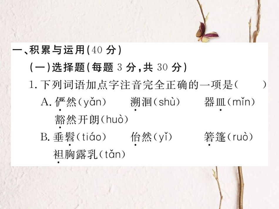 八年级语文下册 第三单元检测卷课件 新人教版(1)_第2页