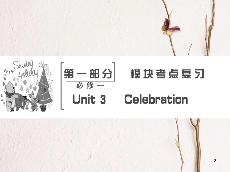 高考英语大一轮复习 第1部分 模块考点复习 Unit 3 Celebration课件 北师大版必修1_第2页