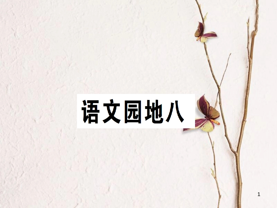 二年级语文下册 课文7 语文园地八课件2 新人教版_第1页