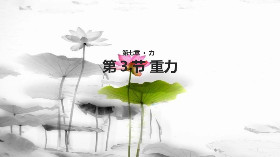 八年级物理下册 第七章 第3节《重力》教学课件 （新版）新人教版_第1页