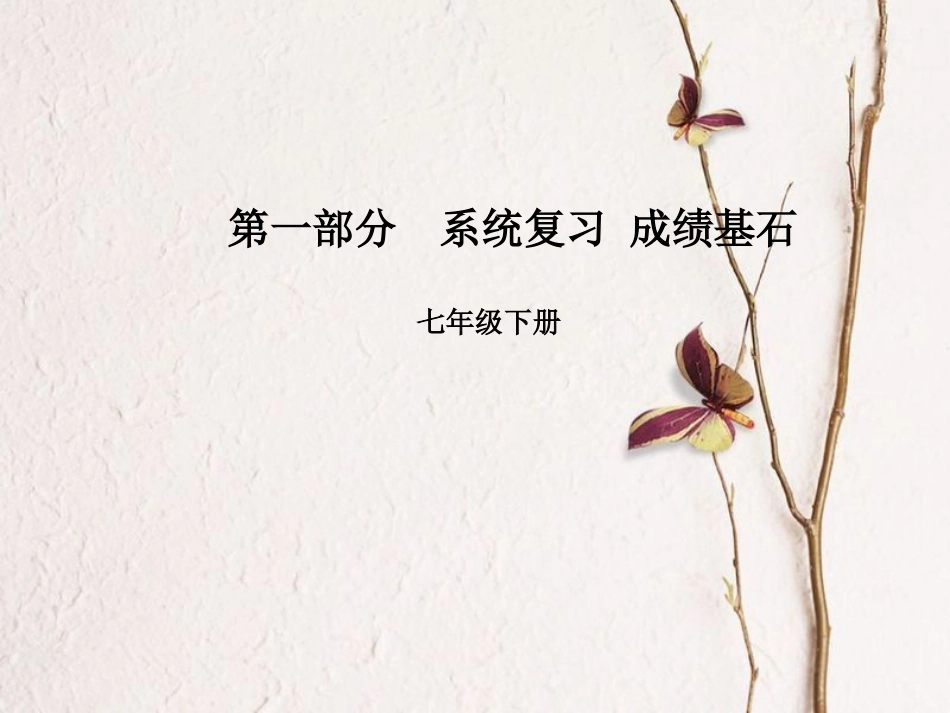 安徽省中考英语 第一部分 系统复习 成绩基石 七下 第3讲 课件_第1页