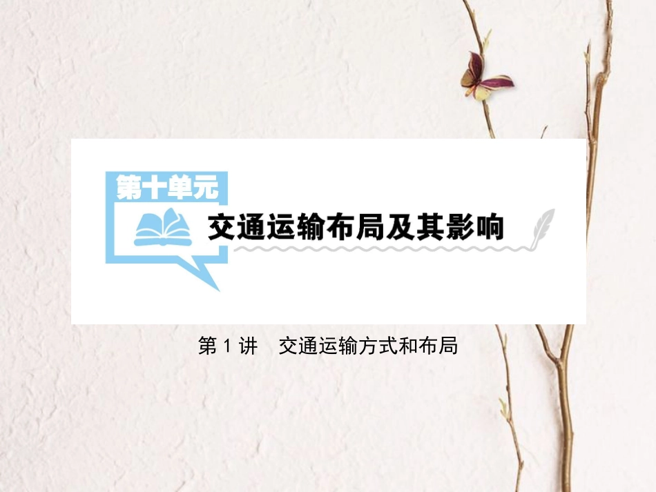 （全国通用）高考地理一轮复习 第10单元 交通运输布局及其影响 第1讲详细课件 新人教版_第1页