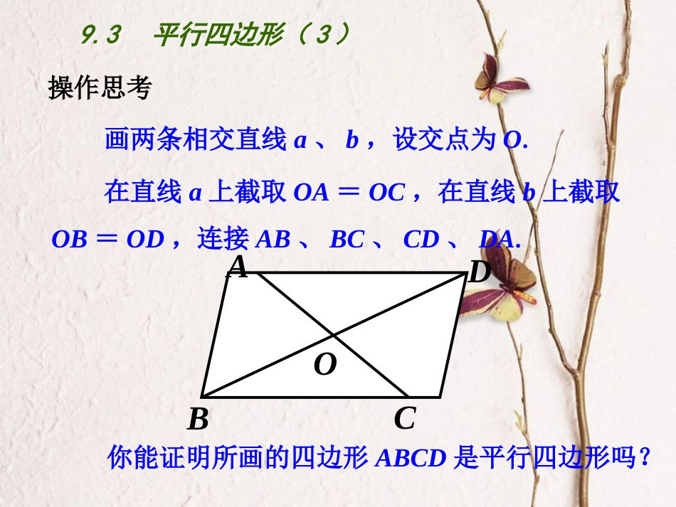 江苏省连云港市东海县八年级数学下册 第9章 中心对称图形—平行四边形 9.3 平行四边形（3）课件 （新版）苏科版_第2页