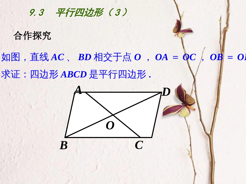 江苏省连云港市东海县八年级数学下册 第9章 中心对称图形—平行四边形 9.3 平行四边形（3）课件 （新版）苏科版_第3页