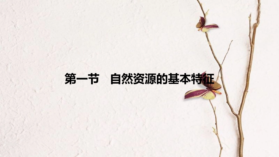 八年级地理上册 第三章 第一节 自然资源课件 （新版）新人教版(1)_第1页