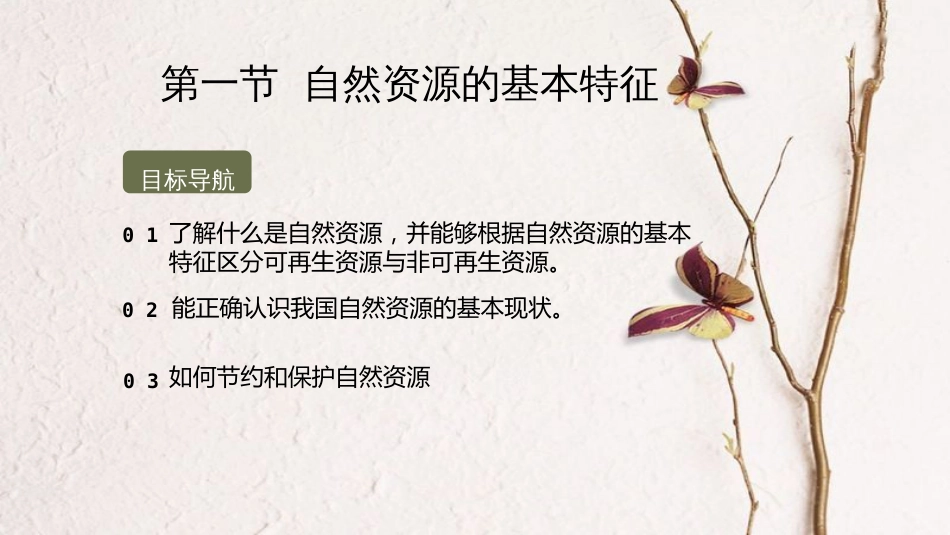 八年级地理上册 第三章 第一节 自然资源课件 （新版）新人教版(1)_第2页