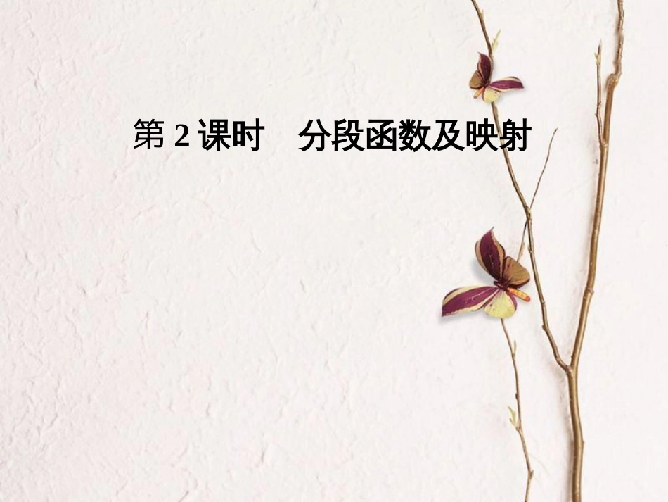 高中数学 第一章 集合与函数概念 1.2.2 第2课时 分段函数及映射课件 新人教A版必修1_第1页