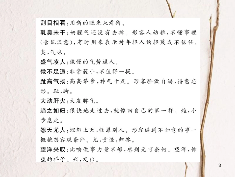 中考语文总复习 第2编 语文知识积累与运用 专题五 词语的理解与运用 知识清单四 初中教材重点成语释义课件 语文版_第3页