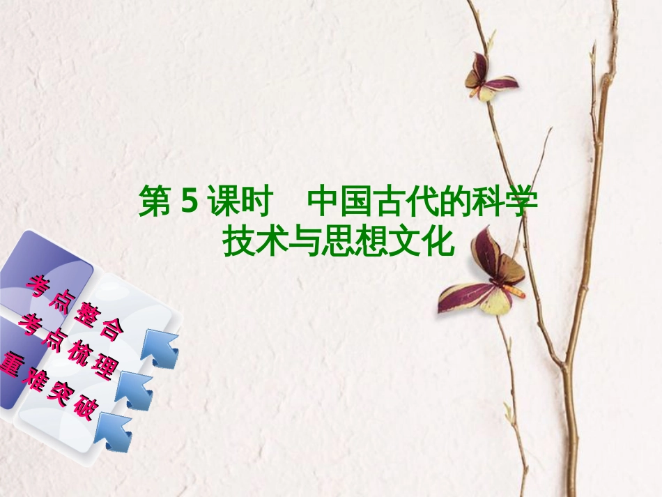 福建省中考历史复习 第一部分 教材梳理篇 第1单元 中国古代史 第5课时 中国古代的科学技术与思想文化课件(1)_第1页