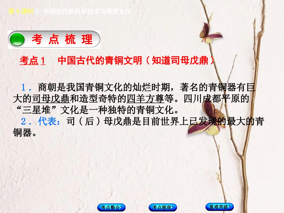 福建省中考历史复习 第一部分 教材梳理篇 第1单元 中国古代史 第5课时 中国古代的科学技术与思想文化课件(1)_第3页