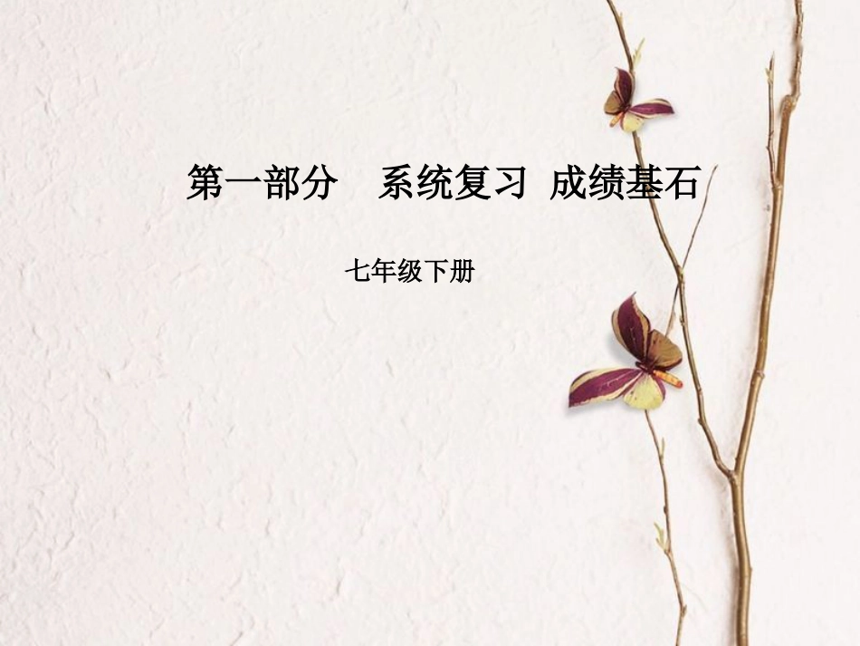 安徽省中考英语 第一部分 系统复习 成绩基石 七下 第5讲 课件(1)_第1页