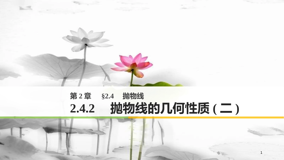 高中数学 第二章 圆锥曲线与方程 2.4.2 抛物线的几何性质（二）课件 苏教版选修1-1_第1页