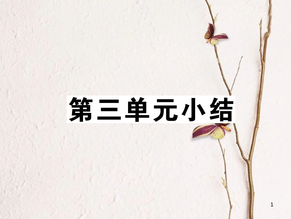 八年级历史下册 第三单元 社会主义现代化建设的新时期小结课件 川教版(1)_第1页
