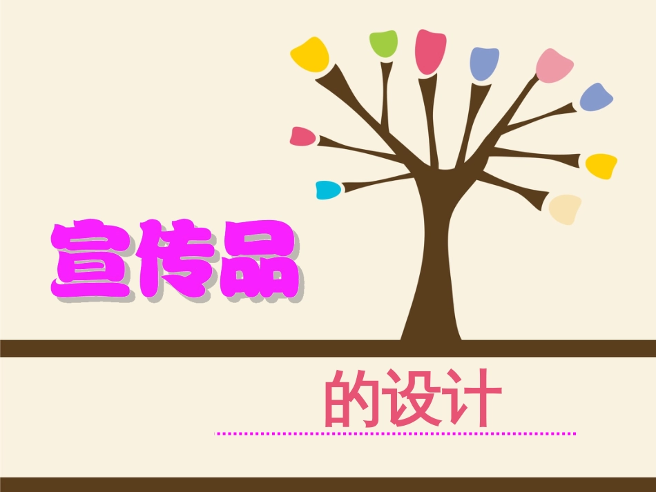 七年级美术上册 10 宣传品的设计课件 人美版(1)_第2页