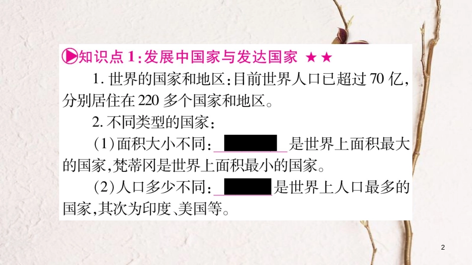 中考地理总复习 知识梳理 七上 第5章 世界的发展差异课件 湘教版_第2页