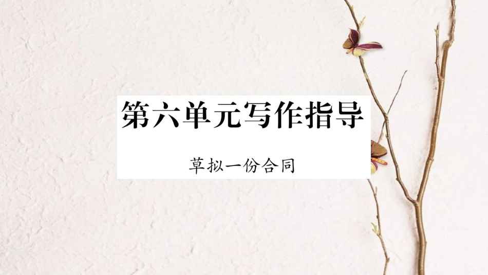 学年九年级语文下册 第六单元写作指导 草拟一份合同课件 语文版_第1页