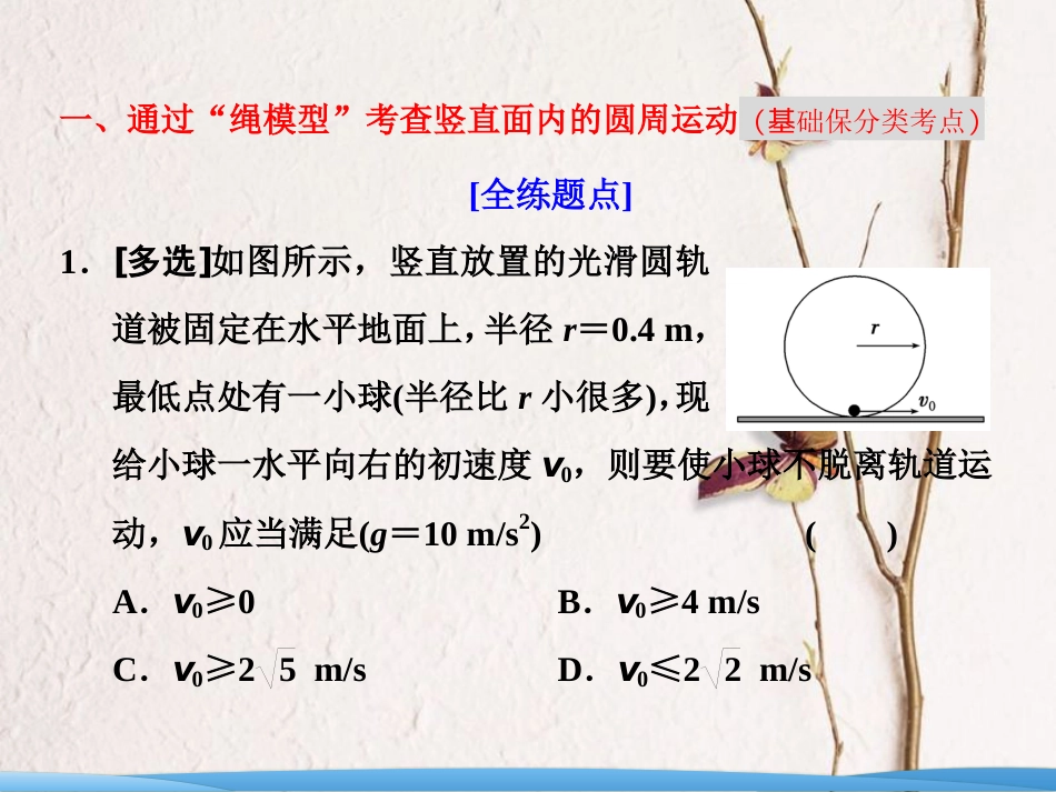 高考物理二轮复习 第一板块 力学选择题 锁定9大命题区间 第3讲 抓住“三类模型”破解竖直面内的圆周运动课件(1)_第3页