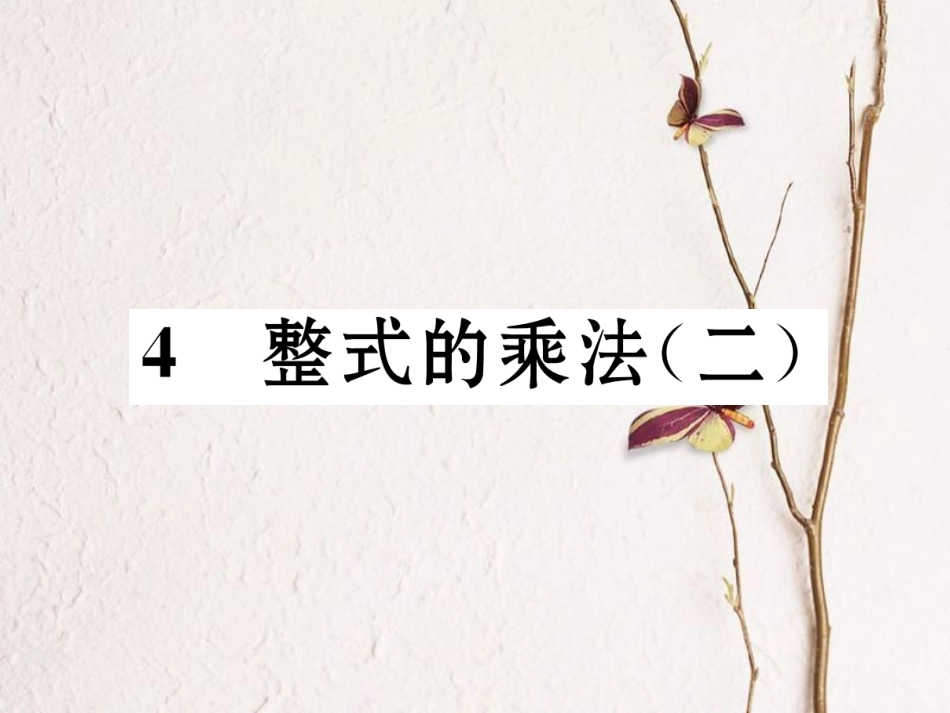 （成都专版）七年级数学下册 第1章 整式的乘除 4 整式的乘法（2）作业课件 （新版）北师大版(1)_第1页