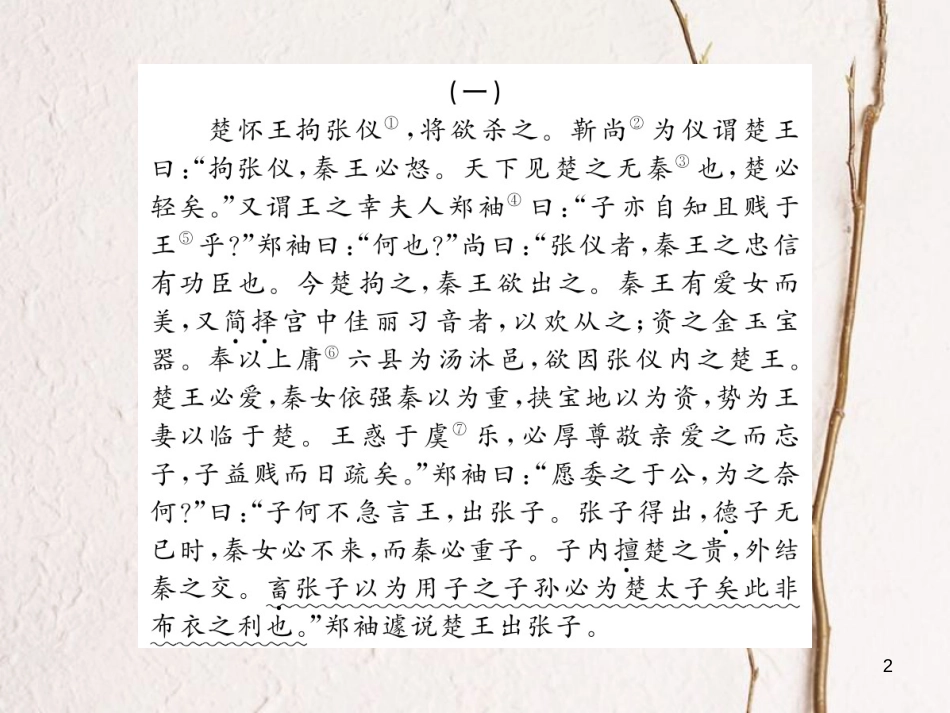 八年级语文下册 专题六 文言文阅读习题课件 鄂教版(1)_第2页