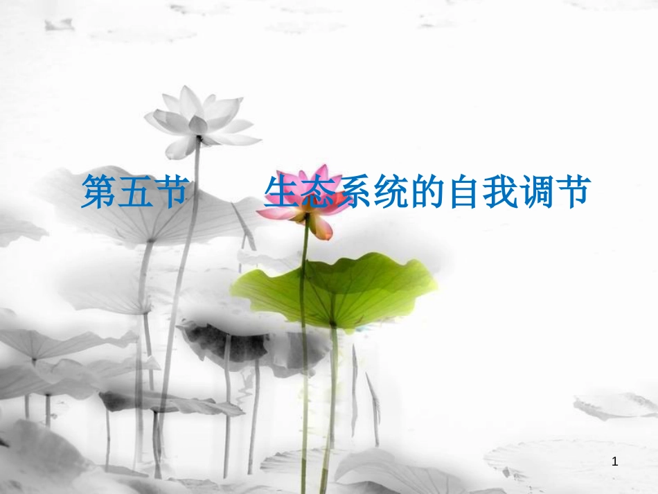 八年级生物下册 第六单元 第二章 第5节 生态系统的自我调节课件 （新版）济南版(1)_第1页
