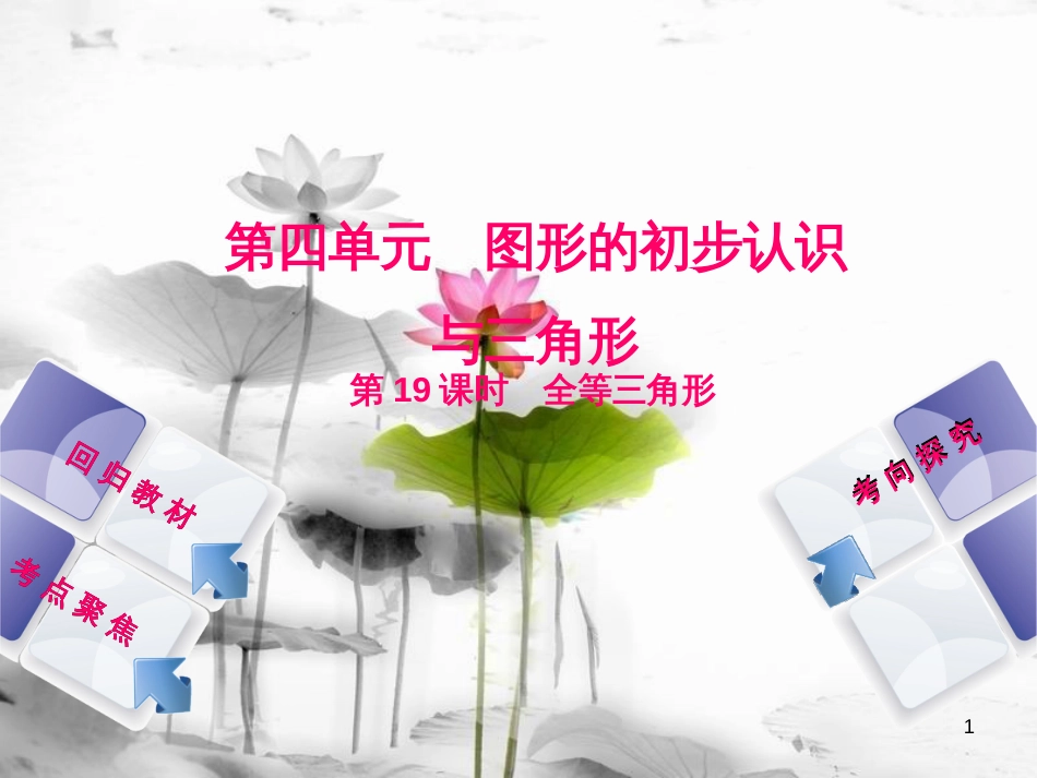 中考数学复习 第4单元 图形的初步认识与三角形 第19课时 全等三角形课件 湘教版_第1页