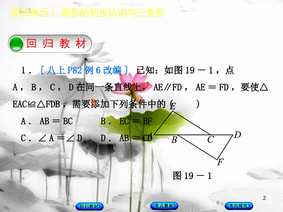 中考数学复习 第4单元 图形的初步认识与三角形 第19课时 全等三角形课件 湘教版_第2页