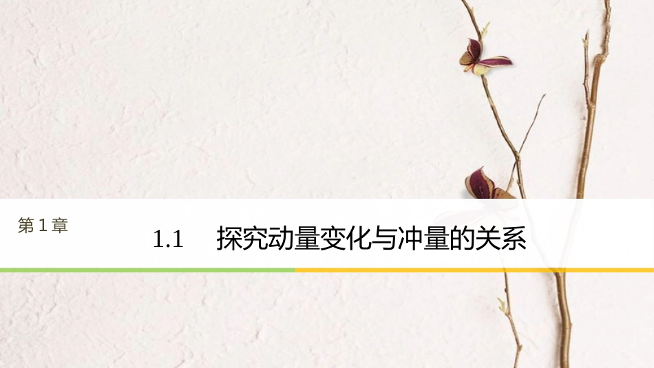 高中物理 第1章 碰撞与动量守恒 1.1 探究动量变化与冲量的关系课件 沪科版选修3-5(1)_第1页