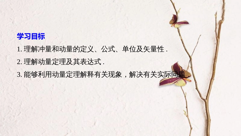 高中物理 第1章 碰撞与动量守恒 1.1 探究动量变化与冲量的关系课件 沪科版选修3-5(1)_第2页