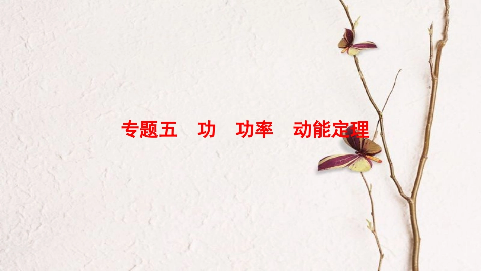 （江苏专版）高考物理二轮复习 第一部分 专题五 功 功率 动能定理课件(1)_第1页