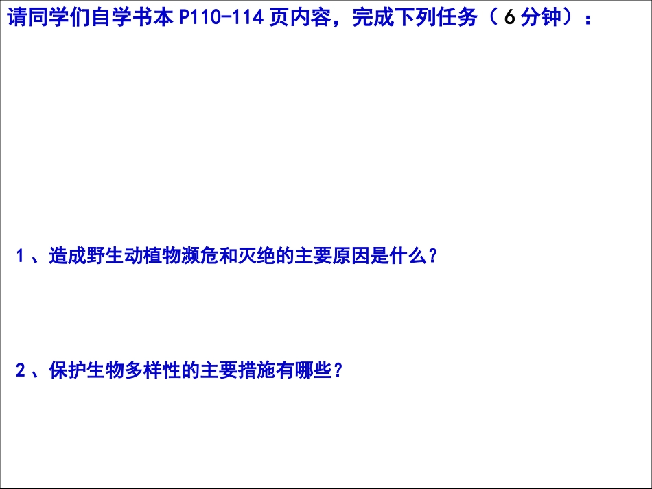 陕西省石泉县八年级生物上册 6.3保护生物的多样性课件 （新版）新人教版(1)_第3页