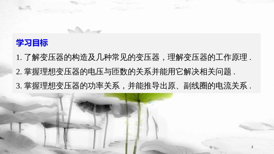 高中物理 第5章 交变电流 4 变压器同步备课课件 新人教版选修3-2(1)_第2页