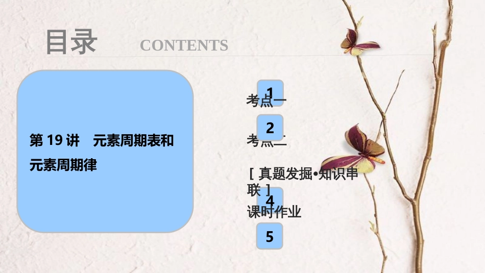 高考化学大一轮复习 第五章 物质结构 元素周期率 第19讲 元素周期表和元素周期律考点探究课件(1)_第1页