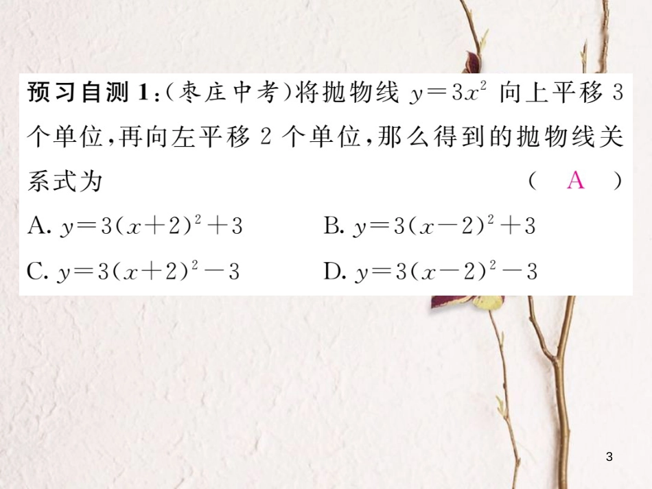 九年级数学下册 第26章 二次函数 26.2 二次函数的图象与性质 26.2.2 二次函数y=ax2+bx+c的图象与性质（第3课时）作业课件 （新版）华东师大版_第3页