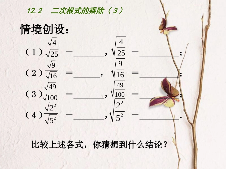 江苏省连云港市东海县八年级数学下册 第12章 二次根式 12.2 二次根式的乘除（3）课件 （新版）苏科版(1)_第2页