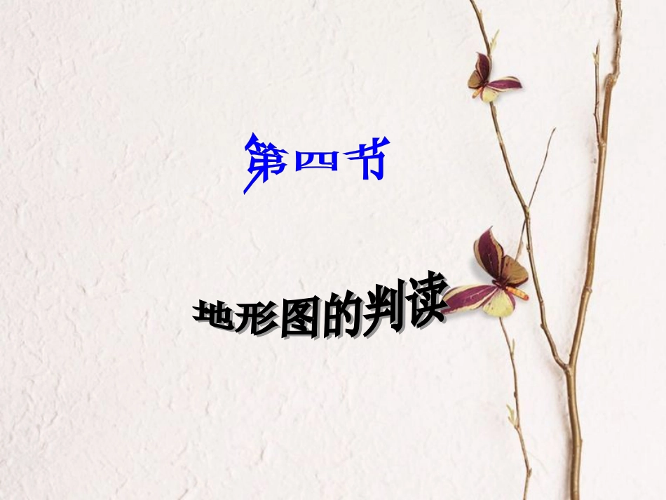 七年级地理上册 1.4 地形图的判读课件2 （新版）新人教版(1)_第1页