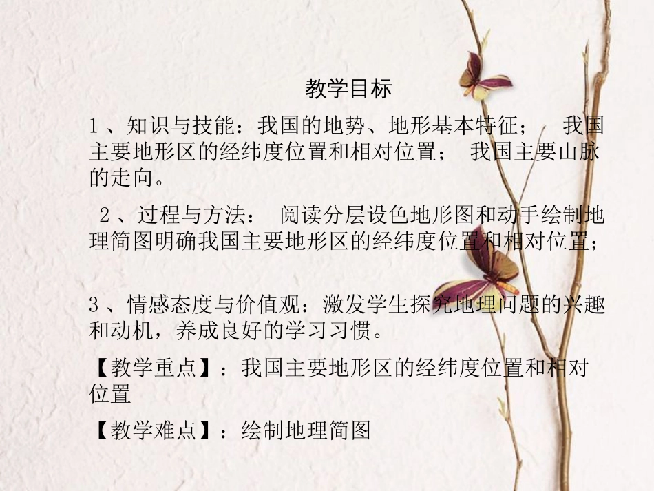 陕西省西安市七年级地理上册 3.1中国的地势和地形课件 中图版_第2页
