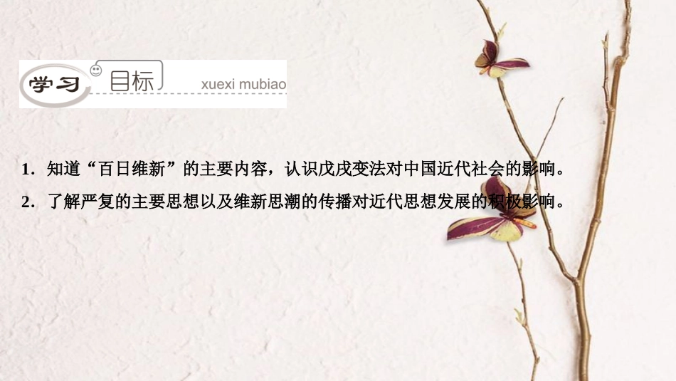 八年级历史上册 第1单元 民族危机与晚清时期的救亡运动 第6课 维新变法运动课件 北师大版_第3页
