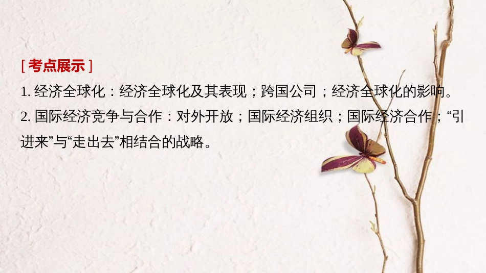 2019届高考政治一轮复习 第四单元 发展社会主义市场经济 第11课 经济全球化与对外开放课件 新人教版必修1_第2页