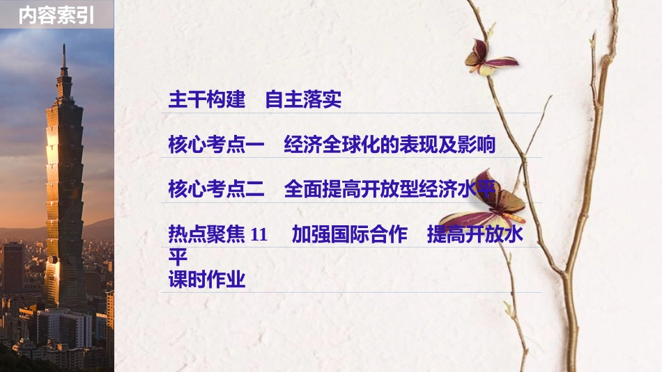 2019届高考政治一轮复习 第四单元 发展社会主义市场经济 第11课 经济全球化与对外开放课件 新人教版必修1_第3页