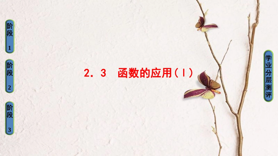高中数学 第二章 函数 2.3 函数的应用(Ⅰ)课件 新人教B版必修1(1)_第1页