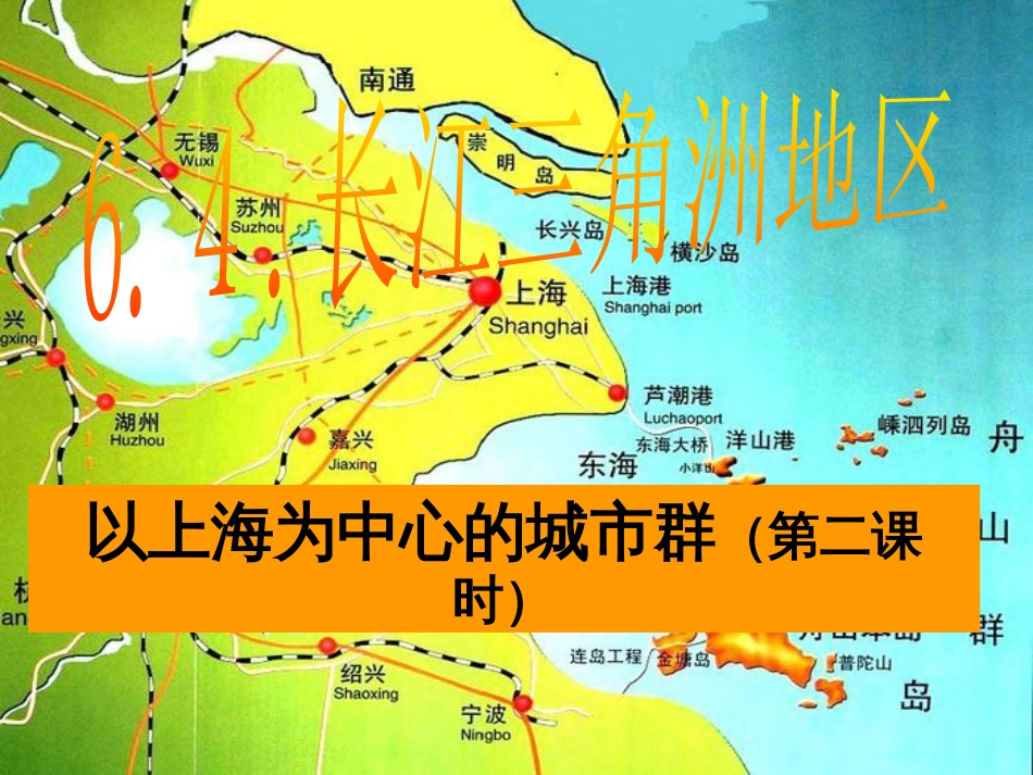 山西省太原市八年级地理下册 6.4长江三角洲——城市密集的地区（第3课时）课件 晋教版(1)_第2页