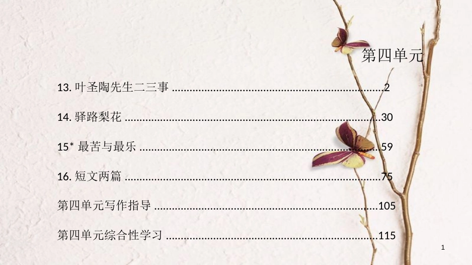 七年级语文下册 第4单元习题课件 新人教版_第1页