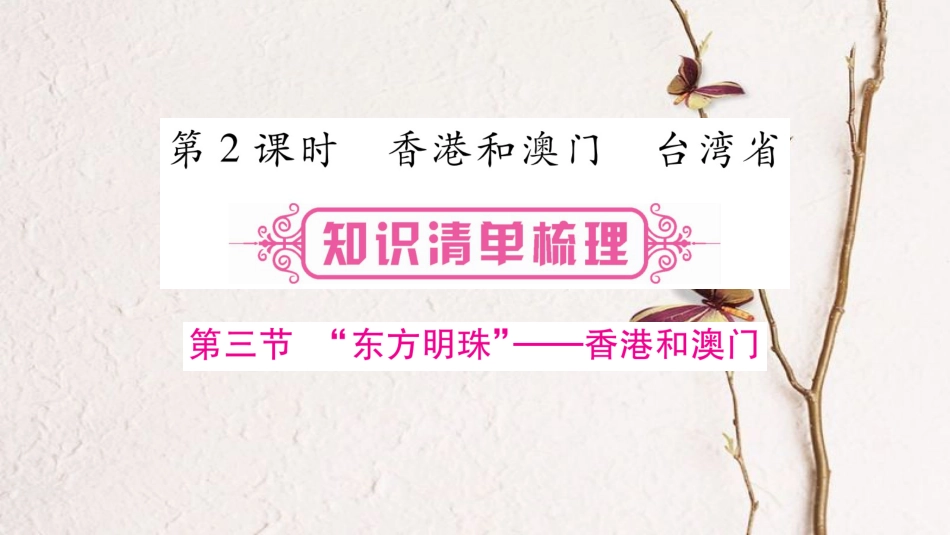 （人教版通用）中考地理总复习 八下 第7章 南方地区 第2课时 香港和澳门 台湾省课件_第1页
