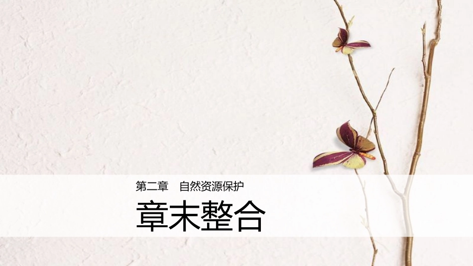 高中地理 第二章 自然资源保护章末整合同步备课课件 湘教版选修6_第1页